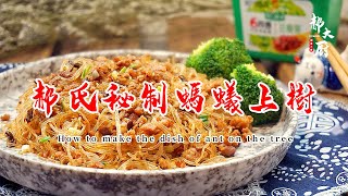 經典家常菜螞蟻上樹Fried Pork with Vermicelli 如何挑選上好品質的粉絲？ 【郝大廚】