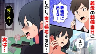 【漫画】義母の葬式当日、夫から電話が来て「葬儀場には来るな！今すぐ実家に帰れ！」私「え？」→言われた通り実家へ帰り…その後、夫と家に帰宅すると【スカッとする話】【朗読】