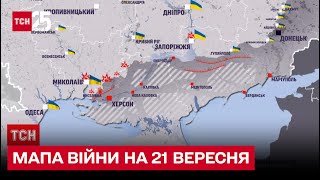 ⚔ Мапа війни на 21 вересня: росіянам не вдається прорвати українську лінію оборони