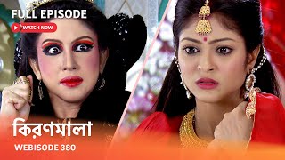 Webisode 380 | Full Episode |  কিরণমালা |  আবার দেখুন আপনাদের প্রিয় ধারাবাহিক \