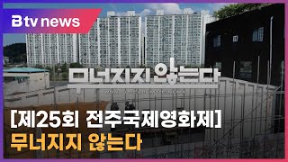 제25회 전주국제영화제 '톺아보기' 무너지지 않는다