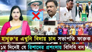 ১ম দিনেই যে রিশাদের প্রশংসায় বিসিবি বস...হাথুরু'র এখুনি বিদায় চান সভাপতি ফারুক...Jago Sports