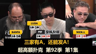 Lucas收池 Luda开心！超高额扑克 第92季第1集 德州扑克现金桌