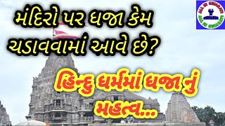 મંદિર પર ધજા કેમ ચડાવવામાં આવે છે || હિન્દુ ધર્મમાં ધજા નુ મહત્વ || All in Gujarati