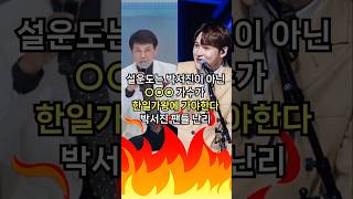 💥설운도가 박서진이 아닌 ○○○ 가수가 한일가왕에 가야 된다고? 박서진 팬들 난리남