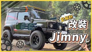 越野小流氓–重裝Jimny！大俠告訴你改了什麼～《魚大俠遊歷EP24》