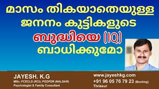 മാസം തികയാതെ ജനനം കുട്ടികളുടെ ബുദ്ധിയെ ബാധിക്കുമോ❓ Premature Birth and Intelligence || Malayalam