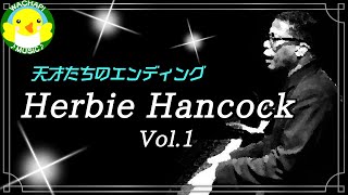 【天才たちのエンディング】Herbie Hancock Vol.1