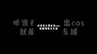 177 才不是兔丸 “你好 我是三年一班的樱岛兔丸！” #汪东城 #樱岛麻衣 #COS 3xcx5qwycxzxdre 20201109