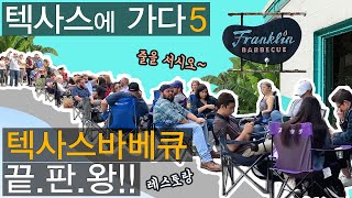 텍사스바베큐 레스토랑 '끝.판.왕'은 어떻게 다를까? | 프랭클린 바베큐(Franklin BBQ) | 텍사스에 가다5