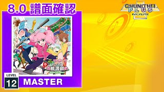 (配信停止) (8.0) ファッとして桃源郷 [MASTER 12] (譜面確認) [CHUNITHM チュウニズム]