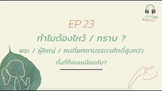 พุทธแคสต์ ชวนคิดส์ : EP23 ทำไมต้องไหว้กราบ พระ/ ผู้ใหญ่/คนที่ยศถาบรรดาศักดิ์สูงกว่า