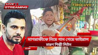 মাশরাফীকে নিয়ে চারণ শিল্পী লিটন সরকারের গান ভাইরাল....