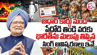 మన్మోహన్ సింగ్ టాప్ 5 ఆవిష్కరణలు || Manmohan Singh Top 5 Innovations || @SumanTVNalgonda