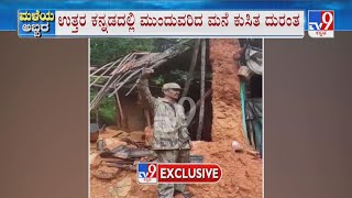 Rain fury in Karnataka: House Collapse in Uttara Kannada |ಉತ್ತರ ಕನ್ನಡದಲ್ಲಿ ಮುಂದುವರಿದ ಮನೆ ಕುಸಿತ ದುರಂತ