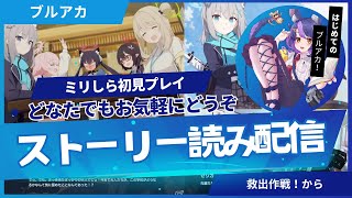 【ブルアカ】新米先生によるメインストーリー読み上げ配信【ブルーアーカイブ】【初見歓迎】