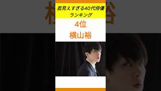 若い見えすぎる40代俳優ランキング #芸能人 #shorts #short