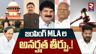 ఇవాళే సుప్రీంకోర్టులో విచారణ | Supreme Court Judgment on Jumping MLAs Disqualified Case @rtvkhammam