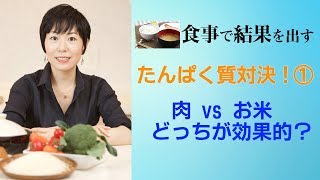 たんぱく質対決！①　肉 vs お米 どっちが効果的？