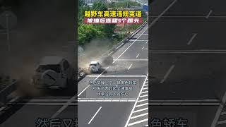 越野车高速违规变道 被撞后连翻5个跟头#热点新闻事件 #危险瞬间 #交   抖音