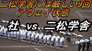 社 vs 二松学舎大付属　9回表　社の攻撃　地元兵庫県　社高校への逆転期待する手拍子で二松学舎には完全アウェイ状態に！