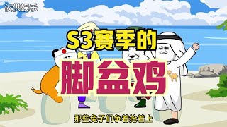 假如蓝星开启S3赛季，脚盆鸡的下场会如何？ #热点 #那兔 #脚盆鸡