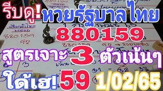 ด่วนรีบดู! หวยรัฐบาลไทย 880159ใด้เฮ!59บน 1/02/65