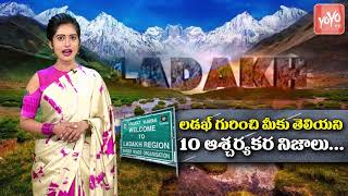 10 Amazing Facts About Ladakh | Unknown Facts About Ladakh In Telugu | YOYO TV Channel