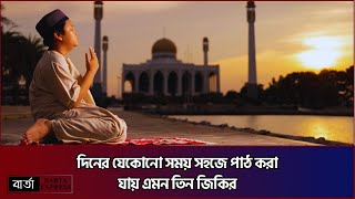 দিনের যেকোনো সময় সহজে পাঠ করা যায় এমন তিন জিকির