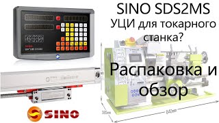 Распаковка УЦИ SINO SDS 2MS. Краткий обзор. Правильно выбирай УЦИ, не повторяй моей ошибочки.