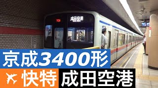 京成3400形【エアポート快特 成田空港】都営浅草線三田駅で到着～発車までを撮影