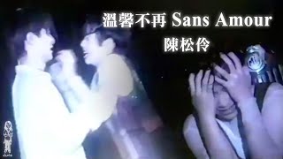 陳松伶《溫馨不再 Sans Amour》(1994) CD Version (古天樂演出)