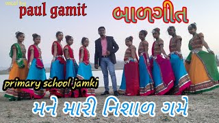 બાળગીત || મને મારી નિશાળ ગમે ||  vocal by Paul sir || primary school jamki