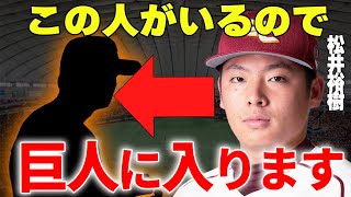 【プロ野球】松井裕樹「この人が巨人球団にいるなら入団します」→今季海外FA権行使して巨人に入団となる可能性が明らかに…