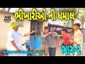 ભીખારીઓ ની ધમાલ//Gujarati Comedy Video//કોમેડી વીડીયો SB HINDUSTANI