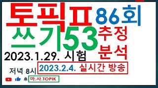 86회 53번 쓰기  문제 추정 풀이 -30점 받기