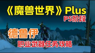 《魔兽世界》Plus，探索赛季P5黑翼之巢，德鲁伊职业武器攻略