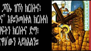 በዓለ መስቀል | The Feast Of The Elevation Of The Holy Cross (Tigrigna)