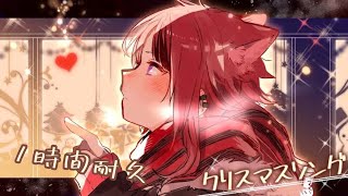 【1時間耐久】クリスマスソング／莉犬（リクエスト）