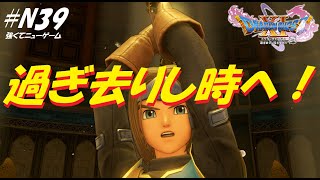 【ドラクエ11S】過ぎ去りし時へ【ドラゴンクエスト11S】強くてニューゲームN39