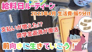 【3月給料給料日ルーティン】2023年4月生活費振り分け:30代：ゆる節約:ゆる貯金:既婚：子持ち：アニオタ：2.5次元オタ：給料日ルーティン：貯金：袋別貯金：投資なし【第10回】