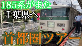 【185系が再び千葉県へ】185系を撮ってきました！