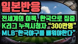 [일본반응] 전세계의 이목이 한국으로 집중, K리그 누적시청자 300만명, MLB "한국야구를 배워야한다"