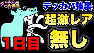 【実況にゃんこ大戦争】無謀か！？超激レア無しでデッカーバチャン強襲に挑戦〜1日目〜