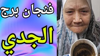 فنجان برج الجدي اليوم ♑️ هتكشف نواياهم فتنجو من القوم الظالمين👈حبيبك ما عندوش اراده ومغلوب على امره💯