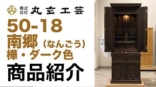 置場に困らない扉押し込み型仏壇！50-18南郷　樺・ダーク色｜仏壇商品紹介｜【丸玄工芸公式】