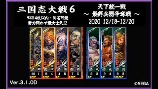 【三国志大戦6】天下統一戦～最終兵器争奪戦④～【2020 12/20 Ver.3.1.0D】