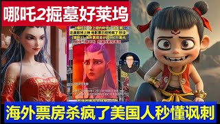 重磅：哪吒2掘墓好萊塢海外票房爆棚了 美國人秒懂其中諷刺笑瘋了Tomb Raiders has exploded at the Hollywood and overseas box office