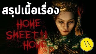 สรุปเนื้อเรื่อง : Home Sweet Home EP.01