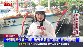 卡努颱風侵北台灣！瑞芳天氣極不穩定「狂降短陣雨」｜#寰宇新聞 @globalnewstw